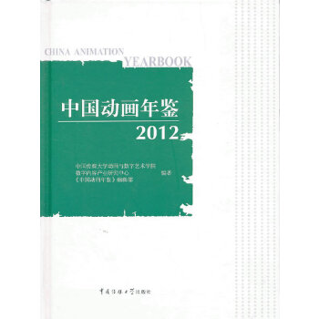 中国动画年鉴2012(pdf+txt+epub+azw3+mobi电子书在线阅读下载)