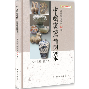中国瓷器简明读本(pdf+txt+epub+azw3+mobi电子书在线阅读下载)