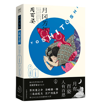 月冈芳年 月百姿(pdf+txt+epub+azw3+mobi电子书在线阅读下载)