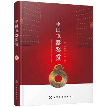 中国玉器鉴赏(pdf+txt+epub+azw3+mobi电子书在线阅读下载)