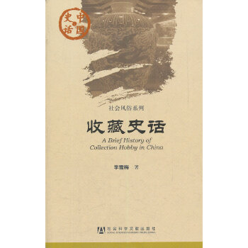 收藏史话(pdf+txt+epub+azw3+mobi电子书在线阅读下载)