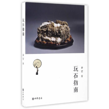 玩石指南(pdf+txt+epub+azw3+mobi电子书在线阅读下载)