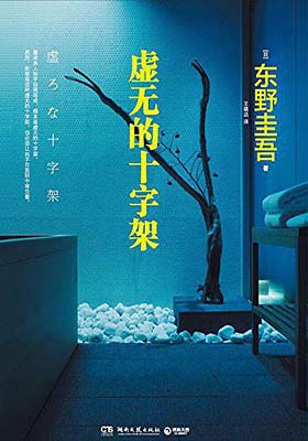 《虚无的十字架》东野圭吾（Keigo Higashino）-PDF