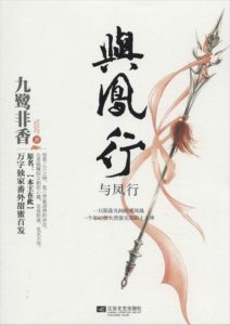 《与凤行》网络超人气言情小说-PDF+mobi