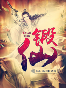 《锻仙》新兵抗老枪- epub
