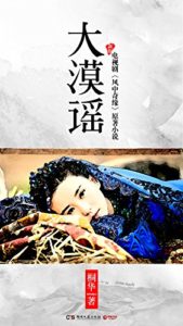 《大漠谣》【上+下全集】桐华 -epub+mobi+azw3
