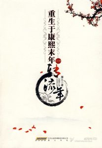 《重生于康熙末年》雁九（作者）- epub