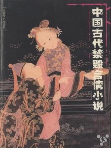 《中国古代禁毁言情小说（18册）》- epub