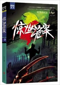 《惊世诡案 》蔡子金 (作者) -epub【掌阅专版】