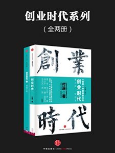 《创业时代系列（全两册）》付遥（作者）-epub+mobi+azw3