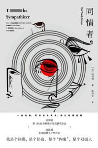 《同情者》阮清越-epub+awz3+mobi