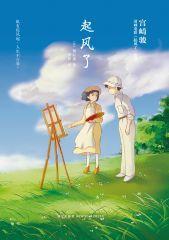 《起风了(宫崎骏收山之作原著小说)》[日]堀辰雄（作者）-epub+mobi