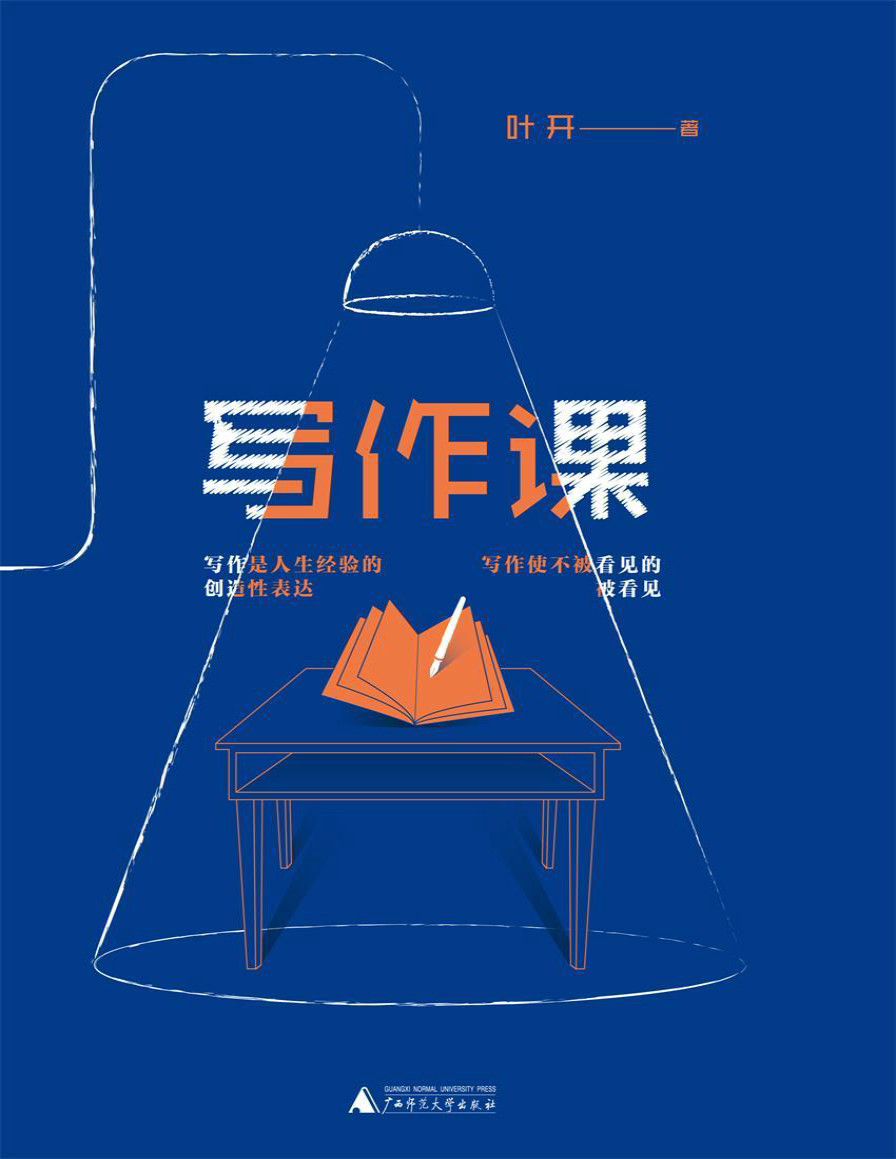 《写作课》叶开_治愈你的写作“套路综合征”，找回被毁掉的创作欲望_文字版_pdf电子书下载