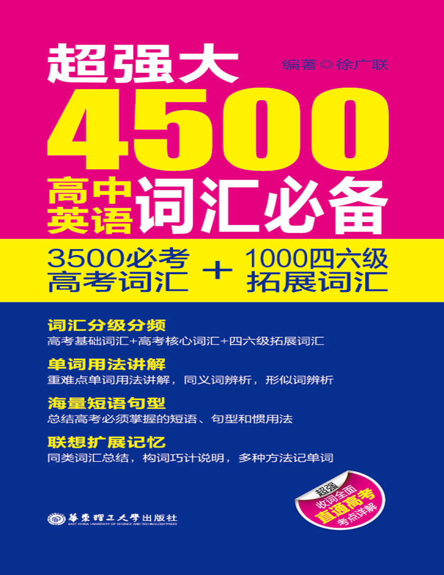 《超强大4500高中英语词汇必备：3500必考高考词汇+1000四六级拓展词汇》徐广联_文字版_pdf电子书下载
