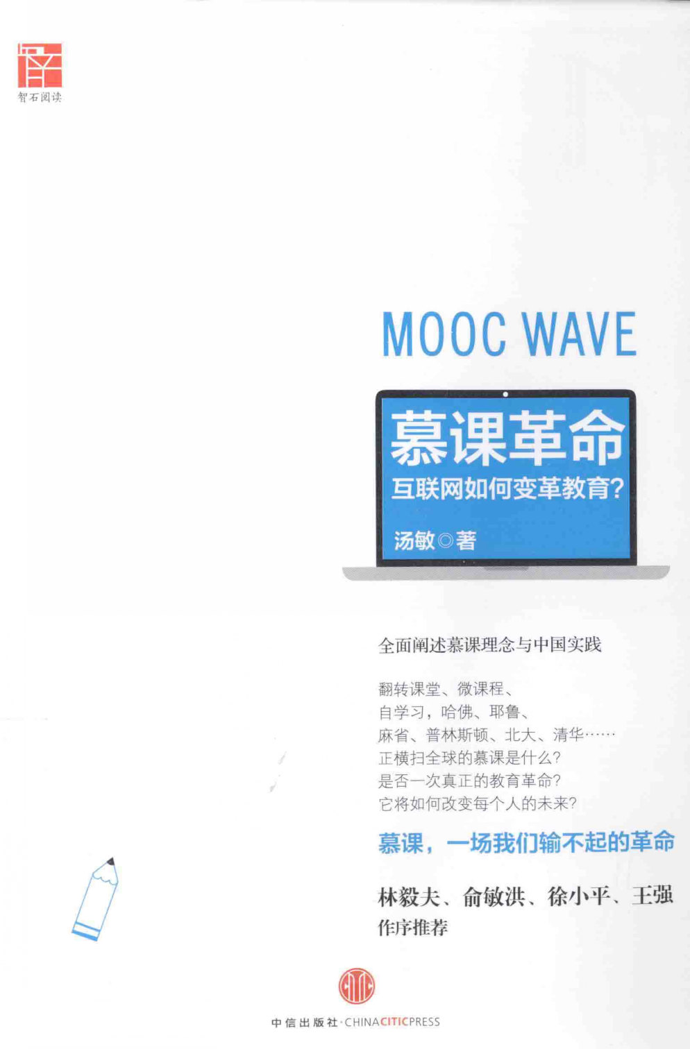 《慕课革命：互联网如何变革教育》汤敏 扫描版 PDF电子书 下载