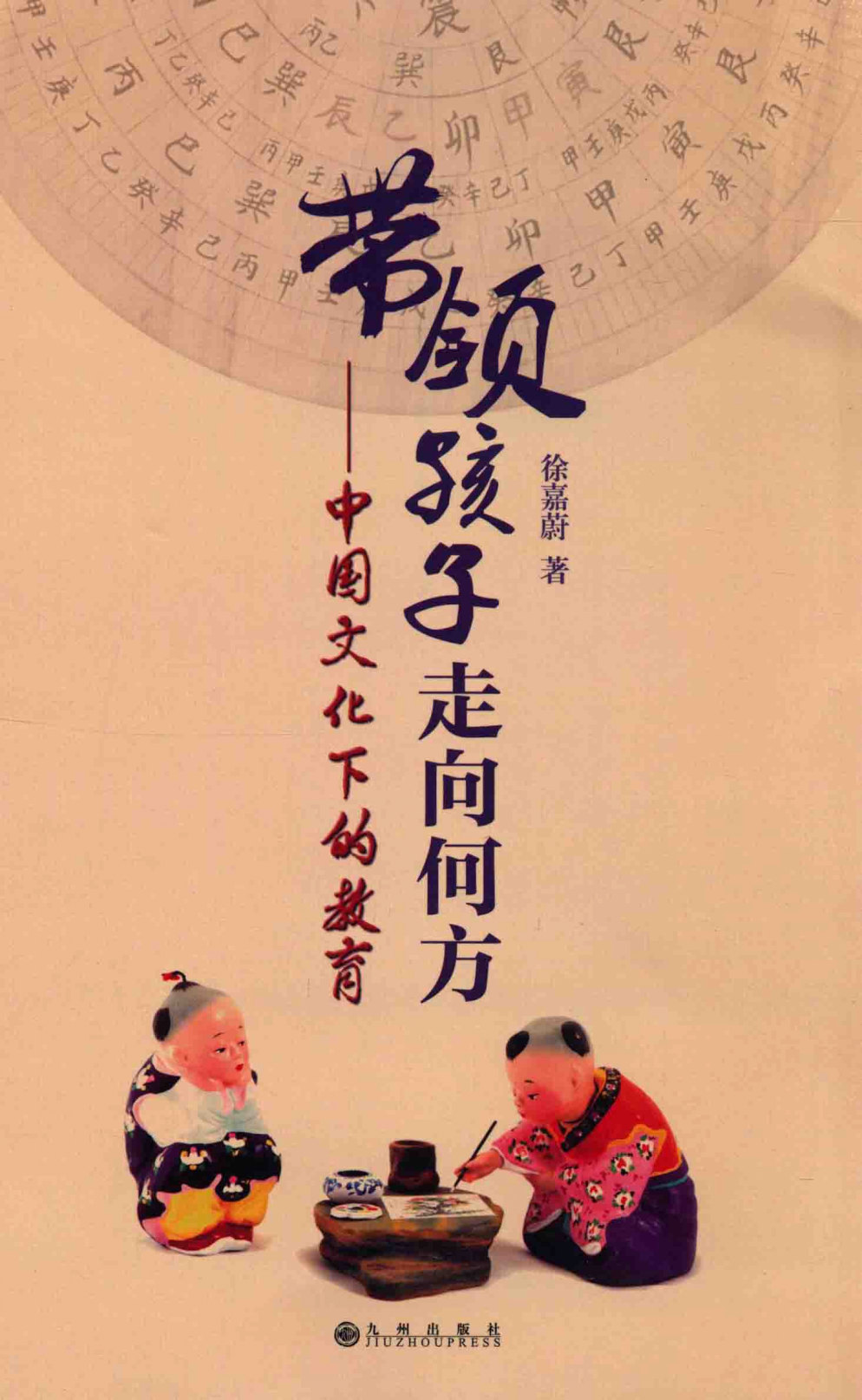 《带领孩子走向何方：中国文化下的教育》徐嘉蔚 扫描版 PDF电子书 下载