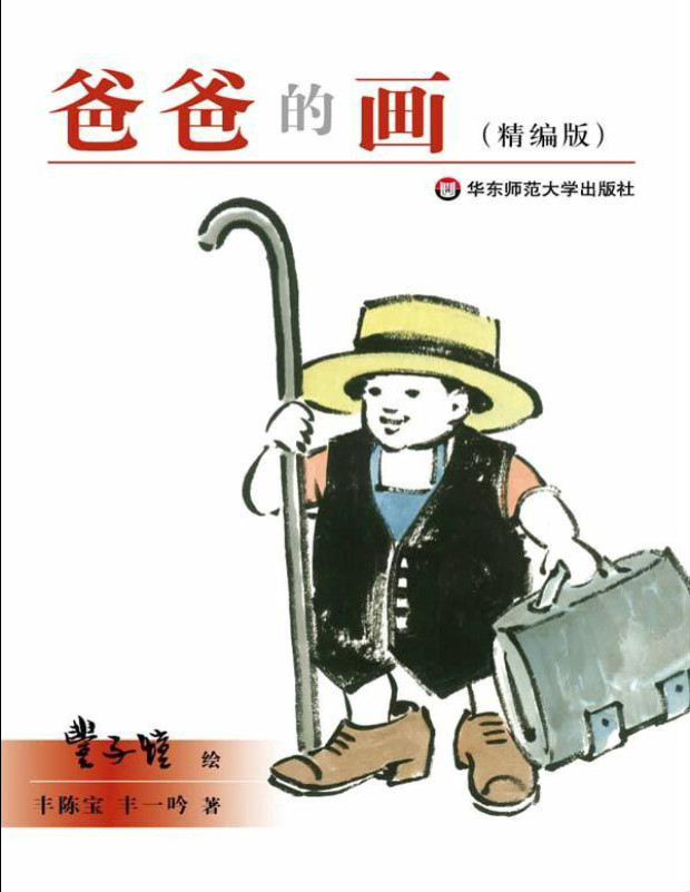 《爸爸的画（精编版）》陈宝 / 丰一吟_文字版_pdf电子书下载