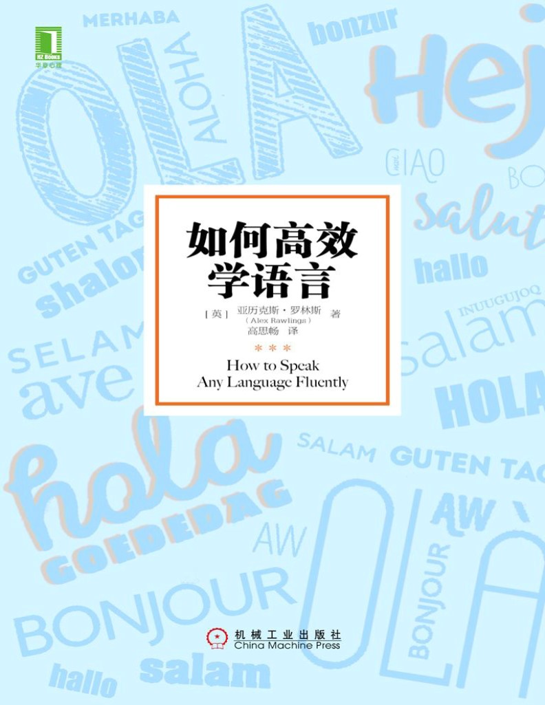 《如何高效学语言》亚历克斯・罗林斯_文字版_pdf电子书下载