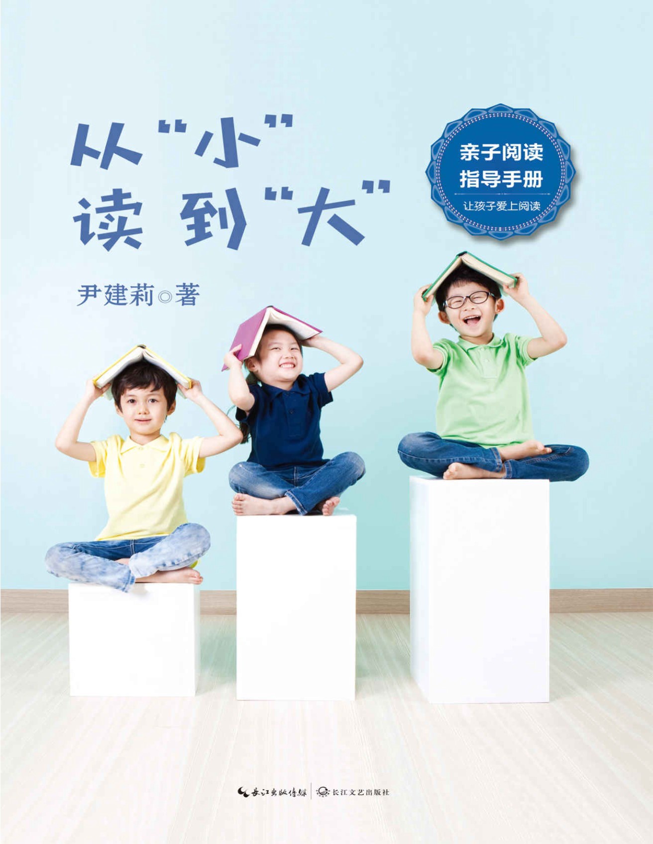 《从“小”读到“大”》尹建莉送给父母的亲子阅读指导书，白岩松为本书取名，倡导阅读_文字版_pdf电子书下载