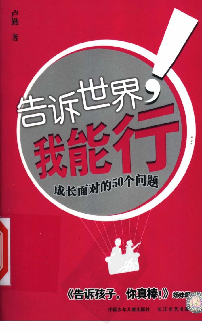 《告诉世界，我能行！》卢勤_文字版_pdf电子书下载