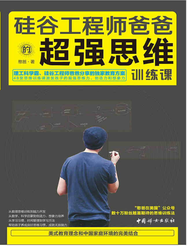 《硅谷工程师爸爸的超强思维训练课》憨爸 【PDF电子书_文字版_下载】