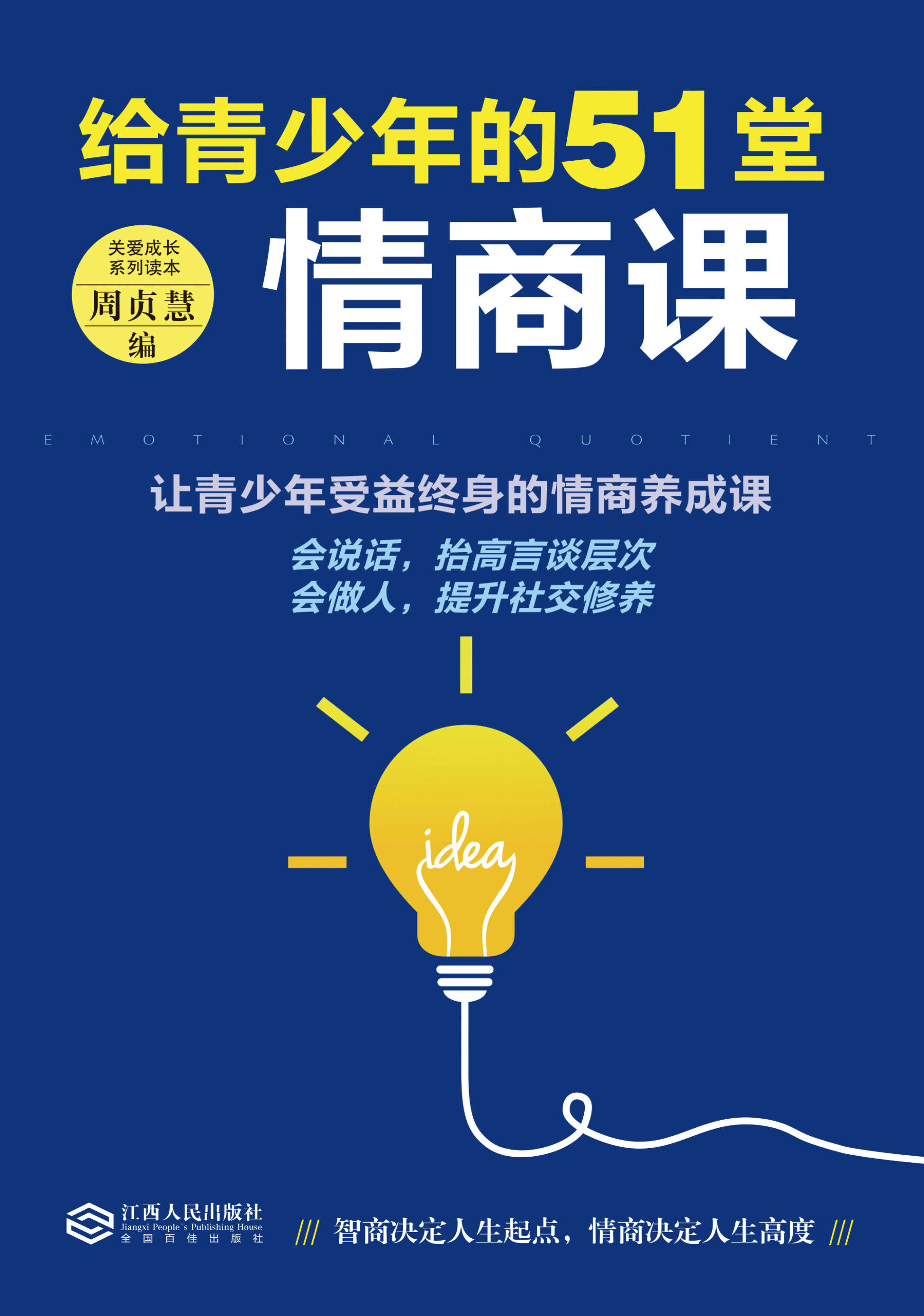 《给青少年的51堂情商课》周贞慧  文字版  PDF电子书  下载