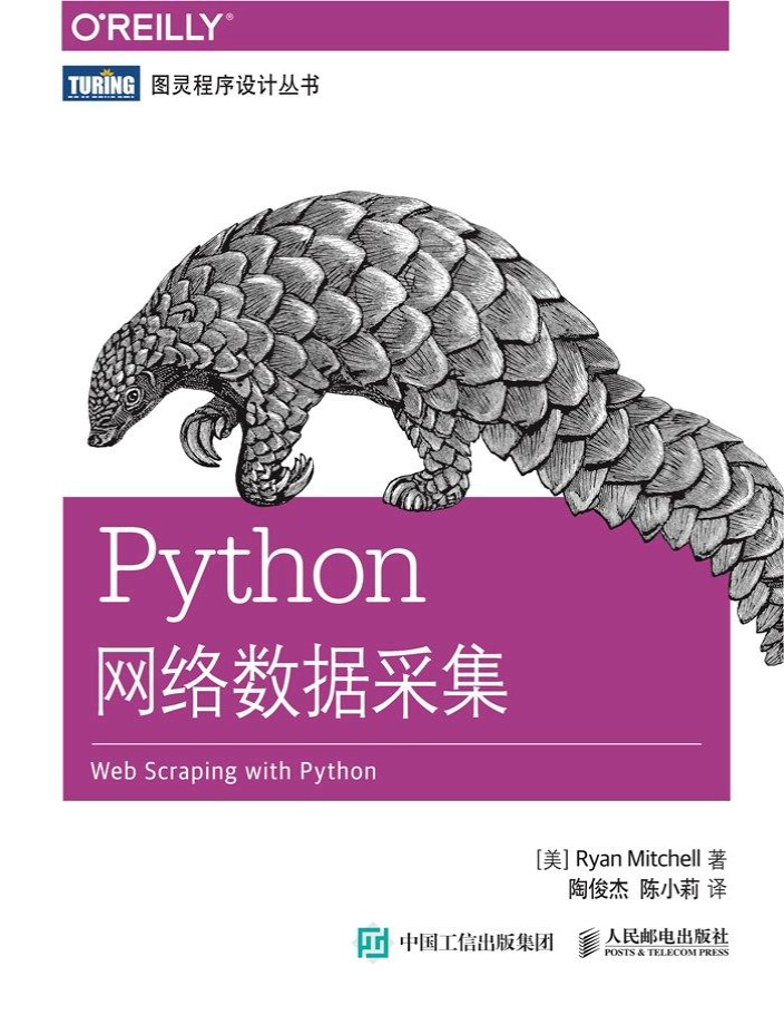 《Python网络数据采集》Ryan Mitchell_文字版_pdf电子书下载