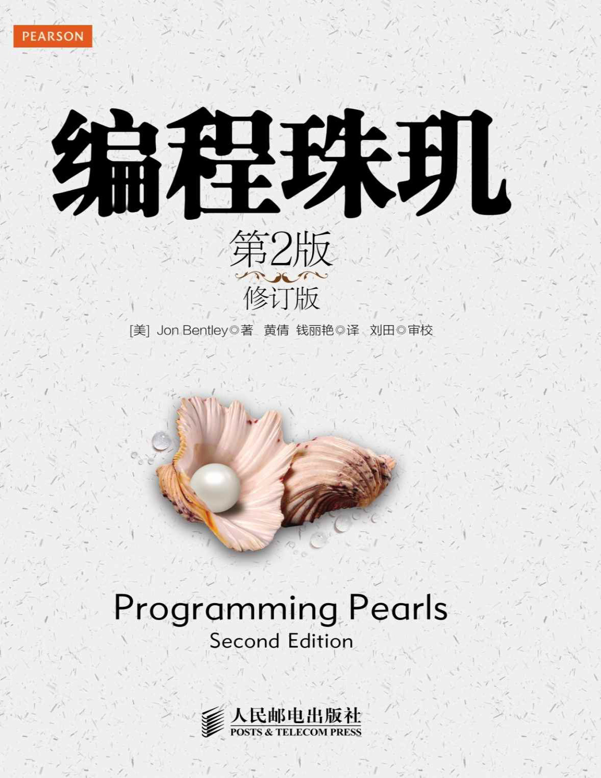 《编程珠玑》Jon Bentley_第2版_修订版_文字版_pdf电子书下载