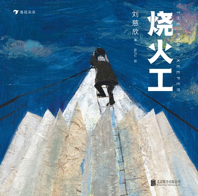 烧火工MOBI,EPUB,AZW,PDF,TXT,KINDLE电子书网盘下载