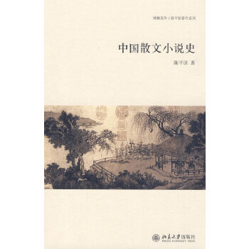 中国散文小说史(pdf+txt+epub+azw3+mobi电子书在线阅读下载)