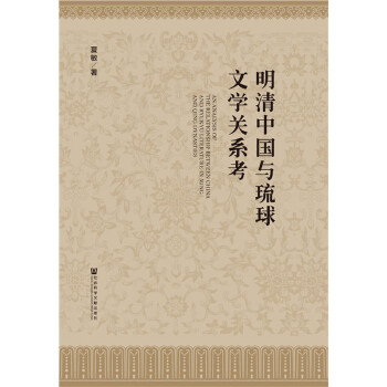 明清中国与琉球文学关系考(pdf+txt+epub+azw3+mobi电子书在线阅读下载)