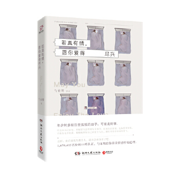 若真有情，愿你爱得尽兴(pdf+txt+epub+azw3+mobi电子书在线阅读下载)