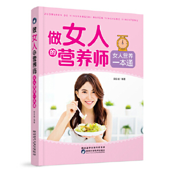 做女人的营养师：女人营养一本通(pdf+txt+epub+azw3+mobi电子书在线阅读下载)