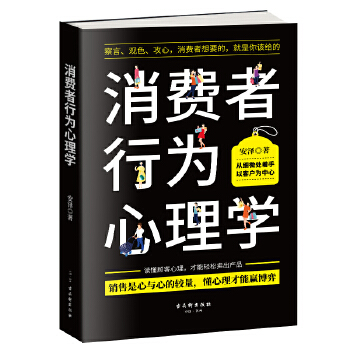消费者行为心理学:察言、观色、攻心，消费者想要的，就是你该给的(pdf+txt+epub+azw3+mobi电子书在线阅读下载)