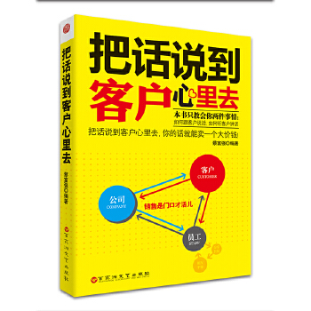 把话说到客户心里去(pdf+txt+epub+azw3+mobi电子书在线阅读下载)