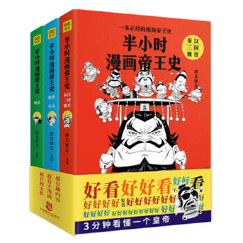 半小时漫画帝王史（全3册）(pdf+txt+epub+azw3+mobi电子书在线阅读下载)
