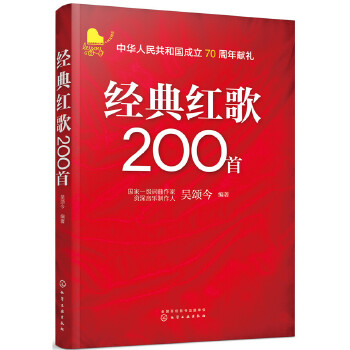 经典红歌200首(pdf+txt+epub+azw3+mobi电子书在线阅读下载)