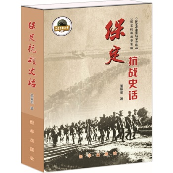 保定抗战史话(pdf+txt+epub+azw3+mobi电子书在线阅读下载)