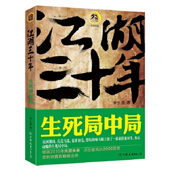 江湖三十年3：生死局中局(pdf+txt+epub+azw3+mobi电子书在线阅读下载)