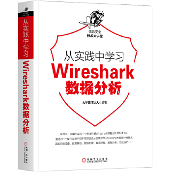 从实践中学习Wireshark数据分析(pdf+txt+epub+azw3+mobi电子书在线阅读下载)