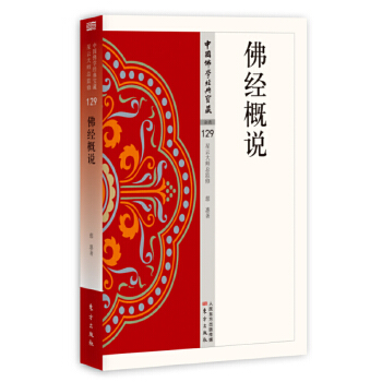 佛经概说(pdf+txt+epub+azw3+mobi电子书在线阅读下载)