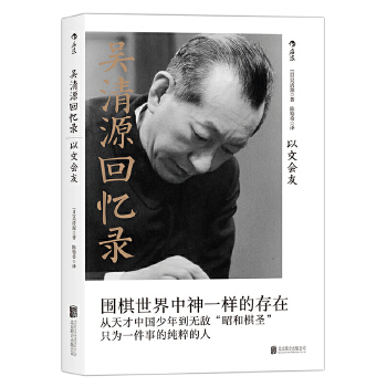 吴清源回忆录:以文会友(pdf+txt+epub+azw3+mobi电子书在线阅读下载)