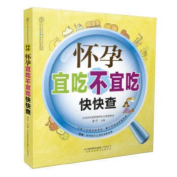 怀孕宜吃不宜吃快快查(pdf+txt+epub+azw3+mobi电子书在线阅读下载)
