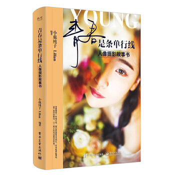 青春是条单行线:人像摄影故事书(pdf+txt+epub+azw3+mobi电子书在线阅读下载)