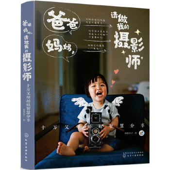 爸爸妈妈，请做我的摄影师：十万父母拍娃智慧分享(pdf+txt+epub+azw3+mobi电子书在线阅读下载)