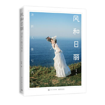 风和日丽 清新人像写真术（全彩）(pdf+txt+epub+azw3+mobi电子书在线阅读下载)