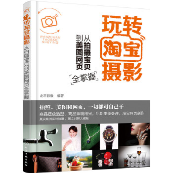 玩转淘宝摄影——从拍摄宝贝到美图网页全掌握(pdf+txt+epub+azw3+mobi电子书在线阅读下载)