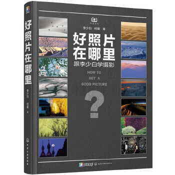 好照片在哪里：跟李少白学摄影(pdf+txt+epub+azw3+mobi电子书在线阅读下载)