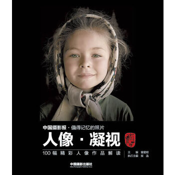 人像 凝视100幅精彩人像作品解读(pdf+txt+epub+azw3+mobi电子书在线阅读下载)