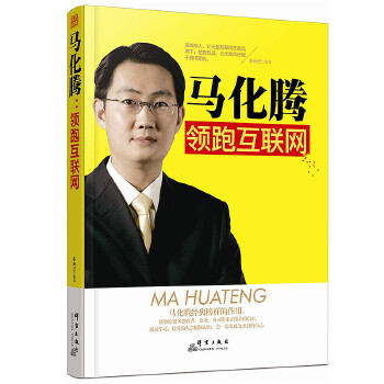 马化腾：领跑互联网(pdf+txt+epub+azw3+mobi电子书在线阅读下载)